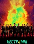 Нестримні 4 (2023) — постер фільму