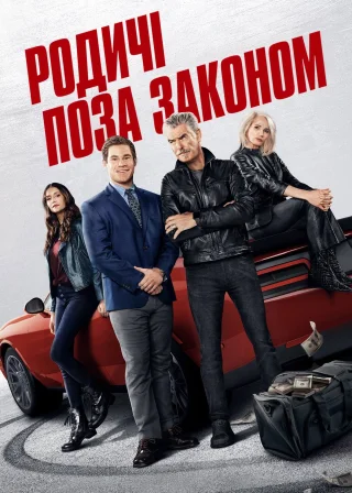 Родичі поза законом (2023) — постер фільму