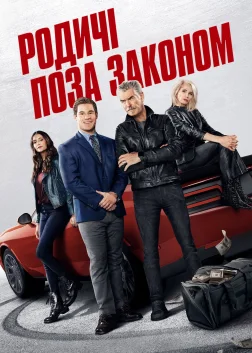 Родичі поза законом (2023) — постер фільму