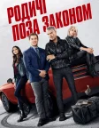 Родичі поза законом (2023) — постер фільму