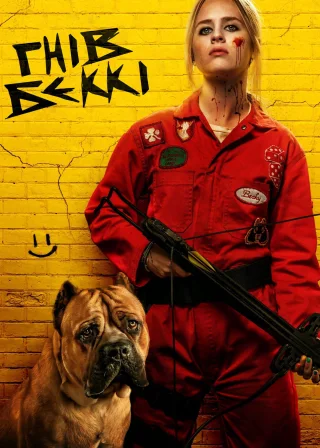 Гнів Беккі (2023) — постер фільму