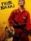 Гнів Беккі (2023) — постер фільму