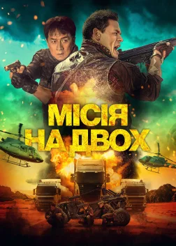 Місія на двох (2023) — постер фільму