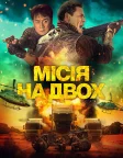 Місія на двох (2023) — постер фільму