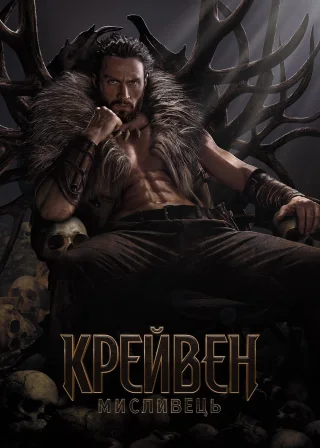 Крейвен-мисливець (2024) — постер фільму