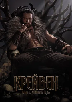 Крейвен-мисливець (2024) — постер фільму