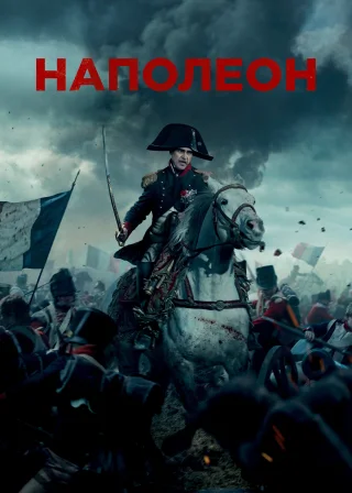 Наполеон (2023) — постер фільму
