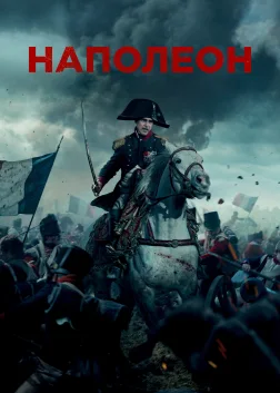 Наполеон (2023) — постер фільму