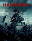 Наполеон (2023) — постер фільму