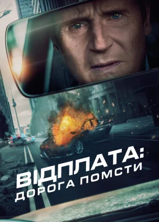 Відплата: Дорога помсти (2023) — постер фільму