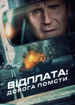 Відплата: Дорога помсти (2023) — постер фільму