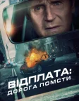 Відплата: Дорога помсти (2023) — постер фільму