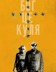 Бог – це куля (2023) — постер фільму