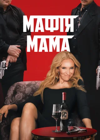 Мафія Мама (2023) — постер фільму