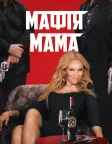 Мафія Мама (2023) — постер фільму