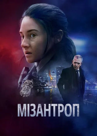 Зловити вбивцю (2023) — постер фільму