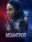 Зловити вбивцю (2023) — постер фільму