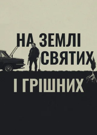 На землі святих і грішних (2023) — постер фільму