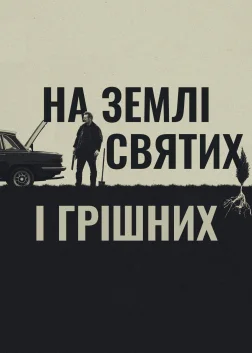 На землі святих і грішних (2023) — постер фільму