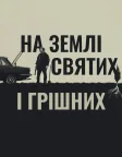 На землі святих і грішних (2023) — постер фільму