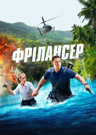 Фрілансер (2023) — постер фільму