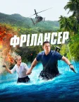 Фрілансер (2023) — постер фільму