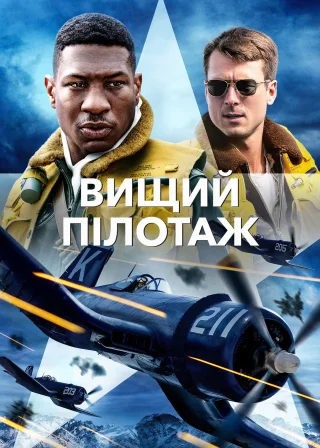 Вищий пілотаж (2022) — постер фільму