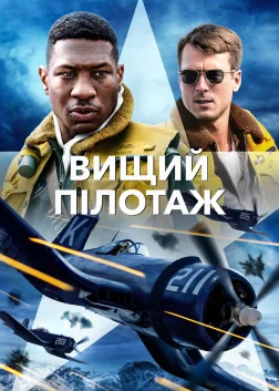 Вищий пілотаж (2022) — постер фільму