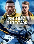 Вищий пілотаж (2022) — постер фільму