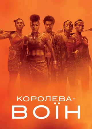 Королева-воїн (2022) — постер фільму