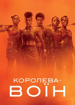 Королева-воїн (2022) — постер фільму