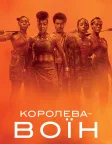 Королева-воїн (2022) — постер фільму