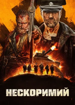 Нескоримий (2022) — постер фільму