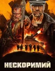 Нескоримий (2022) — постер фільму