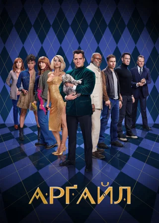 Арґайл (2024) — постер фільму