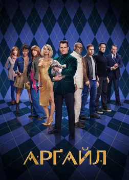 Арґайл (2024) — постер фільму