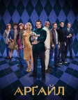 Арґайл (2024) — постер фільму