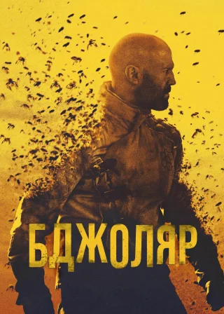 Бджоляр (2024) — постер фільму
