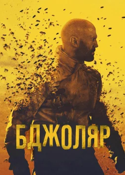 Бджоляр (2024) — постер фільму