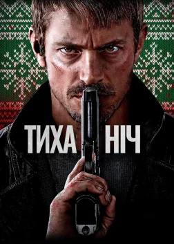 Тиха ніч (2023) — постер фільму