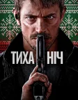 Тиха ніч (2023) — постер фільму