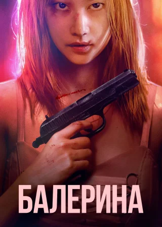 Балерина (2023) — постер фільму