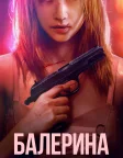 Балерина (2023) — постер фільму