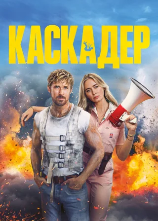 Каскадер (2024) — постер фільму