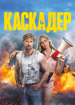Каскадер (2024) — постер фільму