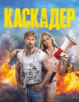 Каскадер (2024) — постер фільму