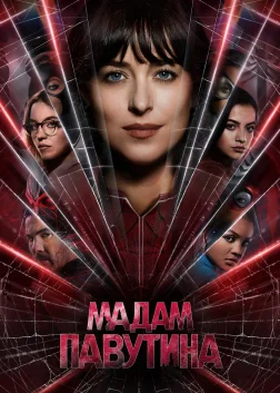 Мадам Павутина (2024) — постер фільму