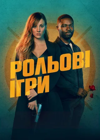 Рольові ігри (2023) — постер фільму