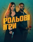 Рольові ігри (2023) — постер фільму