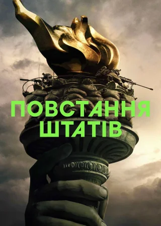 Повстання Штатів (2024) — постер фільму